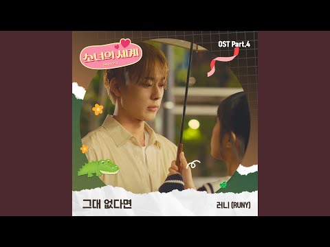 Video thumbnail for 그대 없다면 (Without You)