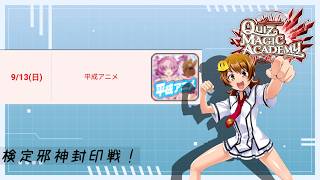 【QMA】邪神封印戦「平成アニメ」（2026/09/13）