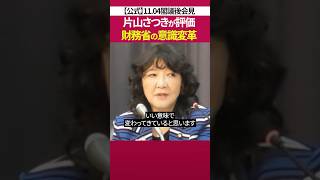 閣議 後 会見 で語る意識変革［ 政治 片山さつき 財務省 ］