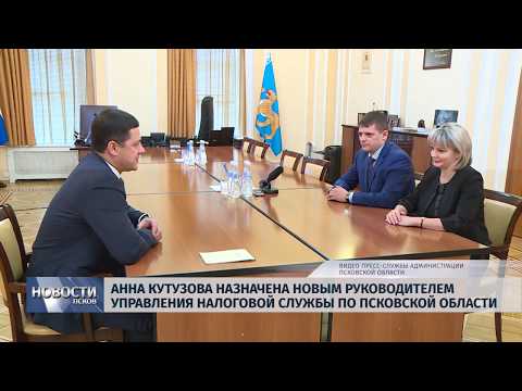 08.02.2019 / Анна Кутузова назначена руководителем Управления налоговой службы региона