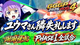 【EXVSIB】GGGP2026ベスト4 フォーンファルシア PHASE1全試合【イニブ】