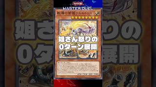 【MD】『教導の雷霆フルルドリス』実装で霹靂一閃! #shorts #遊戯王 #yugioh #遊戯王OCG #遊戯王マスターデュエル #マスターデュエル