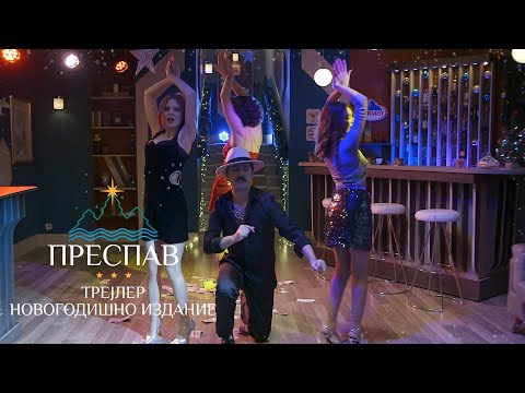 Преспав Мјузик Хол - Новогодишно издание (Official Trailer)