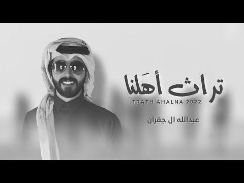 تراث اهلنا عبدالله ال جفران