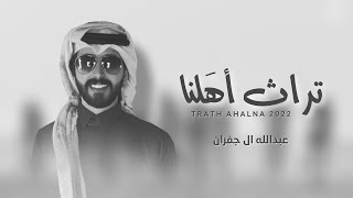 كلمات اغنية تراث اهلنا عبدالله ال جفران