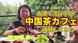 【大連VLOG】話題の中国茶カフェを体験！植間茶事【在住日本人】