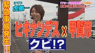 虎徹のヒキナンデス vol.9  