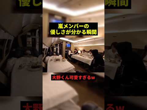 嵐メンバーの優しさが分かる瞬間#すごい #最高のシーン #嵐 #shorts