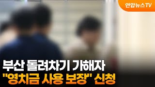 부산 돌려차기 가해자, "영치금 사용 보장" 신청 / 연합뉴스TV (YonhapnewsTV)