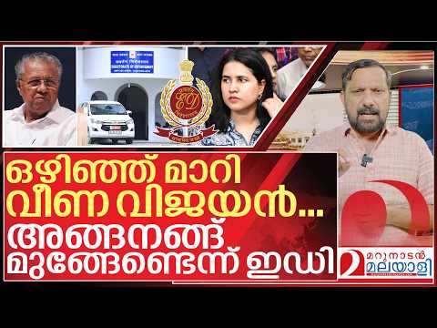 ഒഴിഞ്ഞു മാറി വീണാ വിജയൻ… അഭ്യാസം വേണ്ടന്ന് ഇഡി I ED issues summons to Veena vijayan
