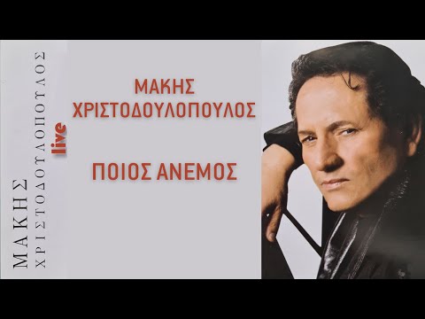 Μάκης Χριστοδουλόπουλος - Ποιος Άνεμος | Official Audio Release [+Στίχοι]