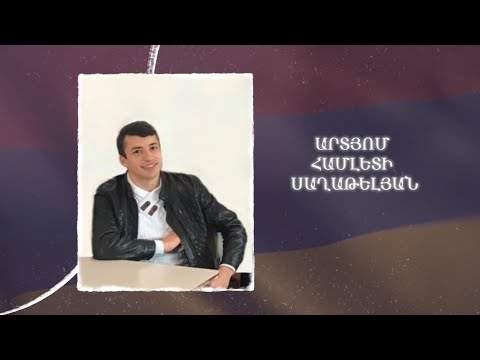 Ձեզ բացակա չենք դնի․ Արտյոմ  Սաղաթելյան