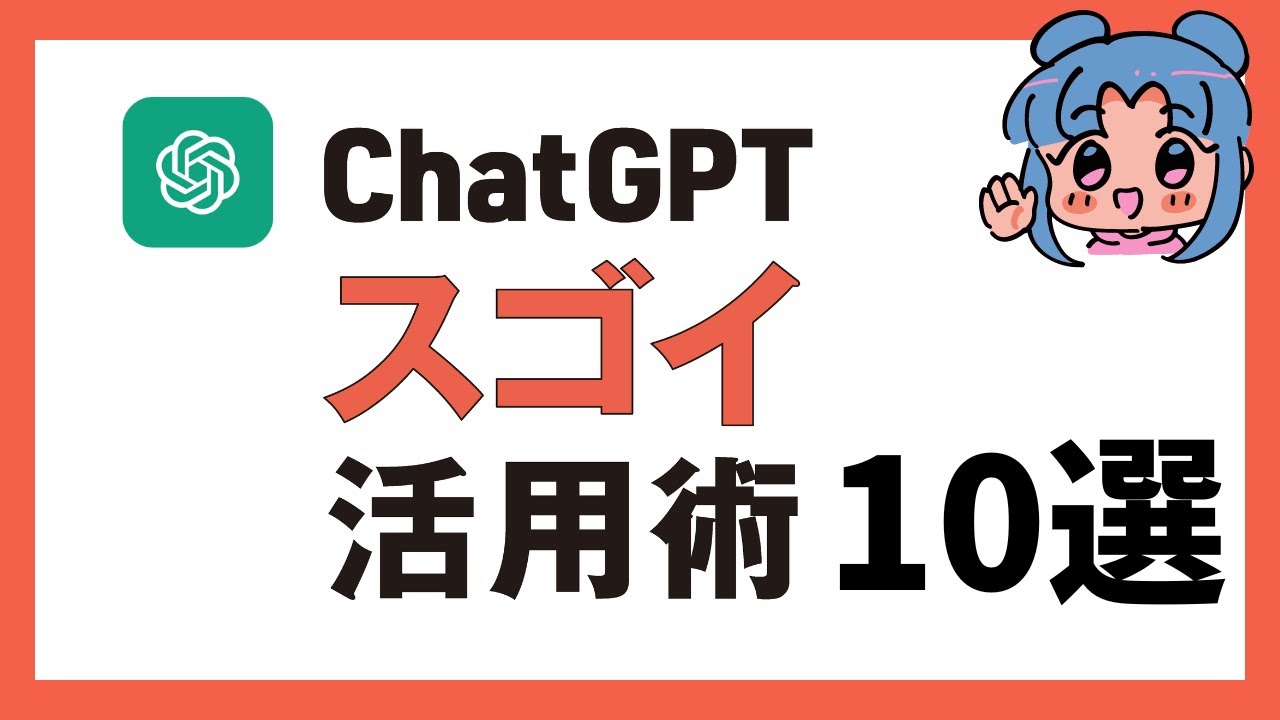 ChatGPTスゴイ活用術10選！プロンプト集も