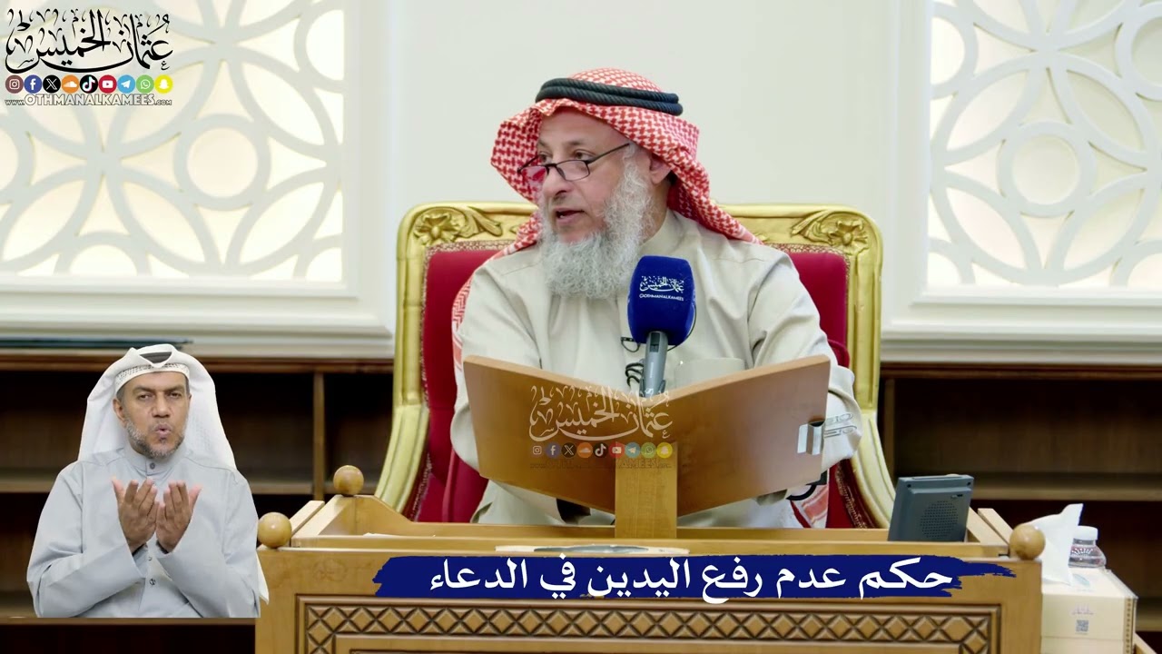 275- حكم عدم رفع اليدين في الدعاء - عثمان الخميس