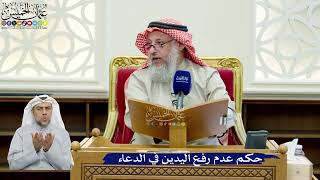 275- حكم عدم رفع اليدين في الدعاء - عثمان الخميس