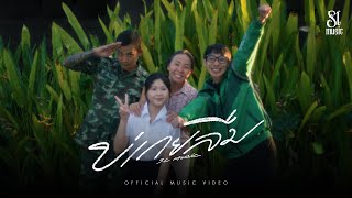 คอร์ดเพลง บ่เกยลืม (ไม่เคยลืม) SL Music