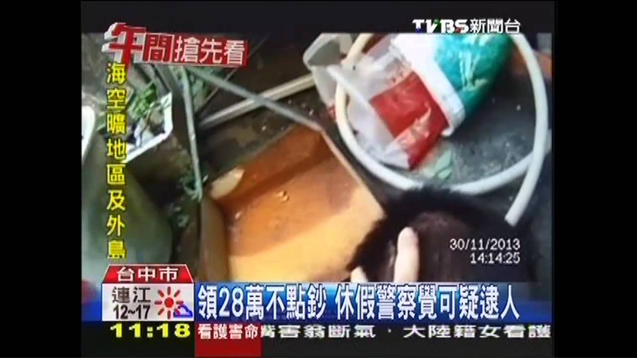 領28萬不點鈔 休假警察覺可疑逮人