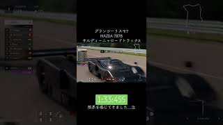 限界かもしれません……グランツーリスモ7 MAZDA787B#グランツーリスモ7 #granturismo7  #mazda #787b #金策