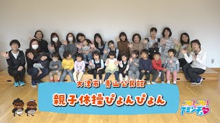 親子で元気いっぱい！「親子体操ぴょんぴょん」大津市 青山公民館