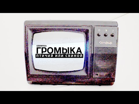 Video thumbnail for Птичий или свиной (Poultry or pork)