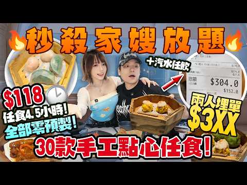 秒殺家嫂！🔥旺角$118 點心放題！30款任食＋汽水任飲…全部零預製！點心竟然好食過雞煲？自費實測六哥喜聚！