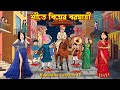 শীতে বিয়ের বরযাত্রী Shitkale Biyer Bor Jatri Cartoon Bangla Car