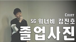 [Cover] SG워너비 김진호 (SG Wannabe Kim Jinho) - 졸업사진 (Graduation Picture)