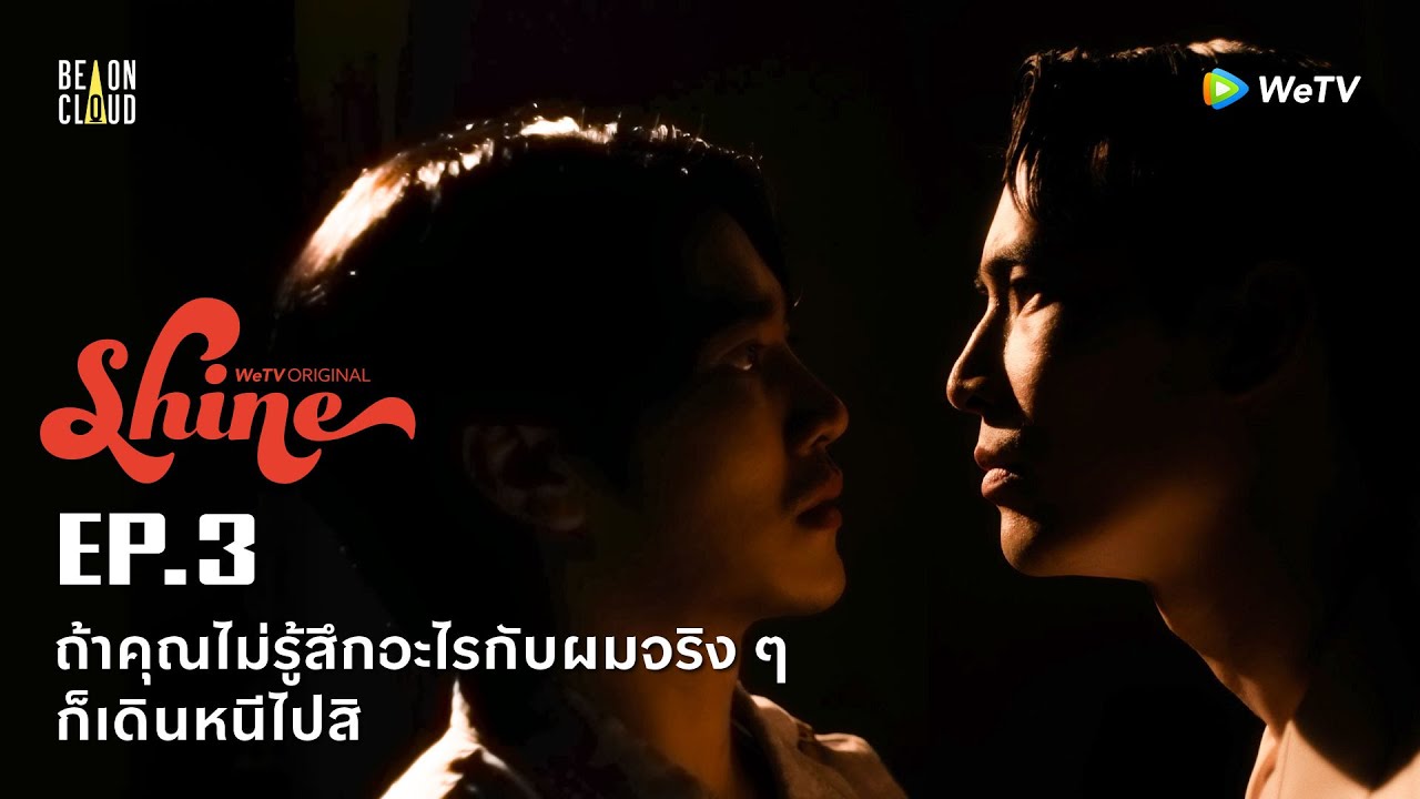 Shine | HIGHLIGHT EP.3 | ถ้าคุณไม่รู้สึกอะไรกับผมจริง ๆ ก็เดินหนีไปสิ