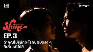 Shine | HIGHLIGHT EP.3 | ถ้าคุณไม่รู้สึกอะไรกับผมจริง ๆ ก็เดินหนีไปสิ