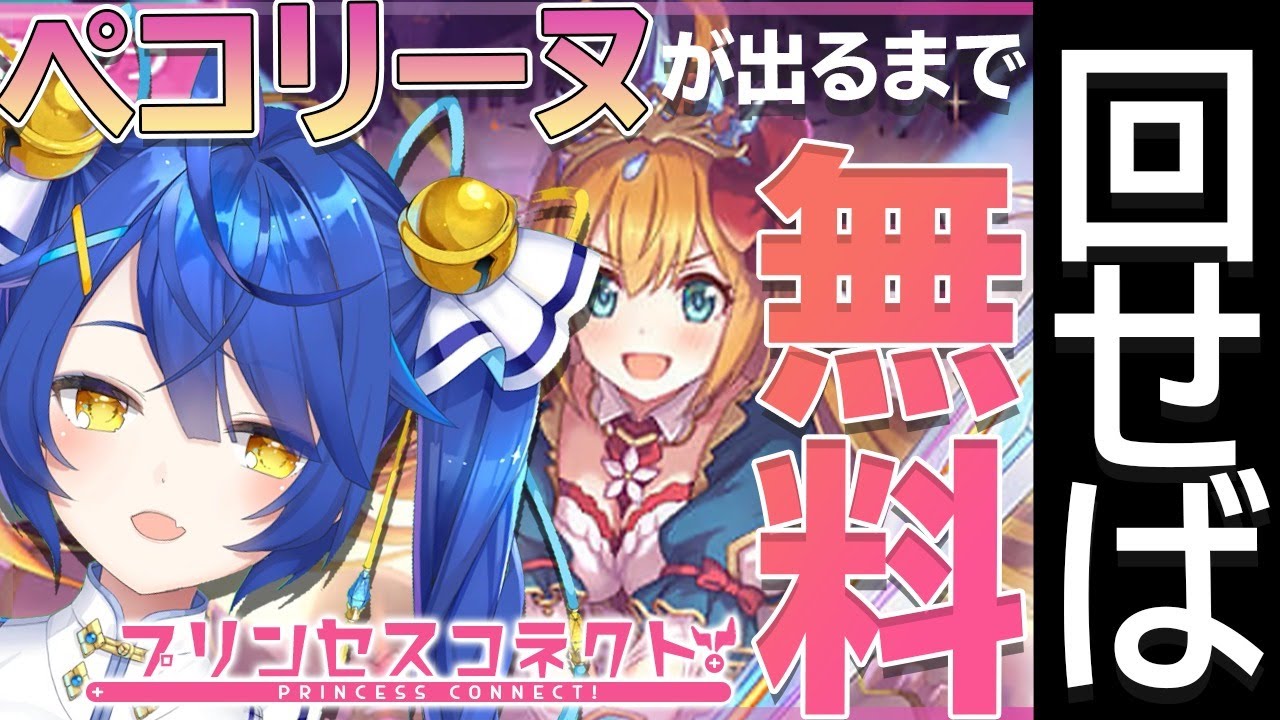 【プリコネR】運命力の収束でペコリーヌを絶対引くおじさんです【天宮こころ/にじさんじ】