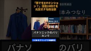 「家でもそのテンション？」深夜24時でも元気すぎる政治家