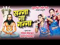 Sanna Na Nanna Panthi Song सन्ना ना नन्ना पंथी गीत Garima Swar