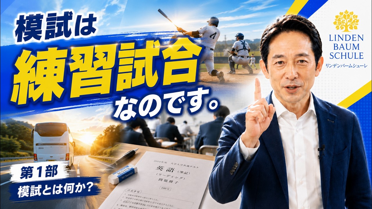 模試は練習試合なのです