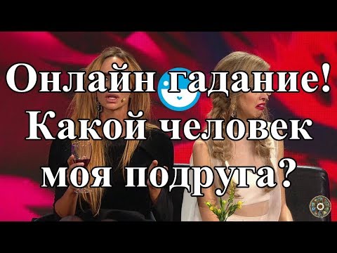 Онлайн гадание. Какой человек моя подруга?