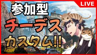 【APEX】チーデス参加型カスタム!!【生放送】