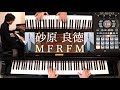 砂原良徳（まりん）「MFRFM(Music for Robot for Music)」ピアノ&パーカッション=ボウリング縛りアレンジ