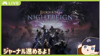 【ELDENRING NIGHTREIGN】＃96今後に備えてジャーナル進めることにした　part3【参加歓迎】【Steam版】