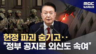 외신 대상 허위 공보는 '유죄'‥1심과 달리 본 내란재판부 (2026.04.29/뉴스데스크/MBC)