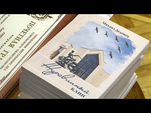 В Гомеле прошла презентация книги Михаила Дедовца «Журавлиный клин» видео