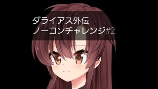 服が脱げる！ダライアス外伝ノーコンチャレンジ#2