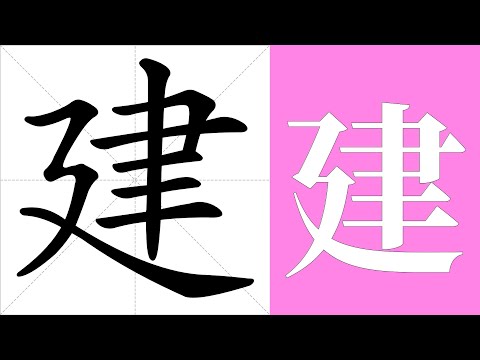 建的意思