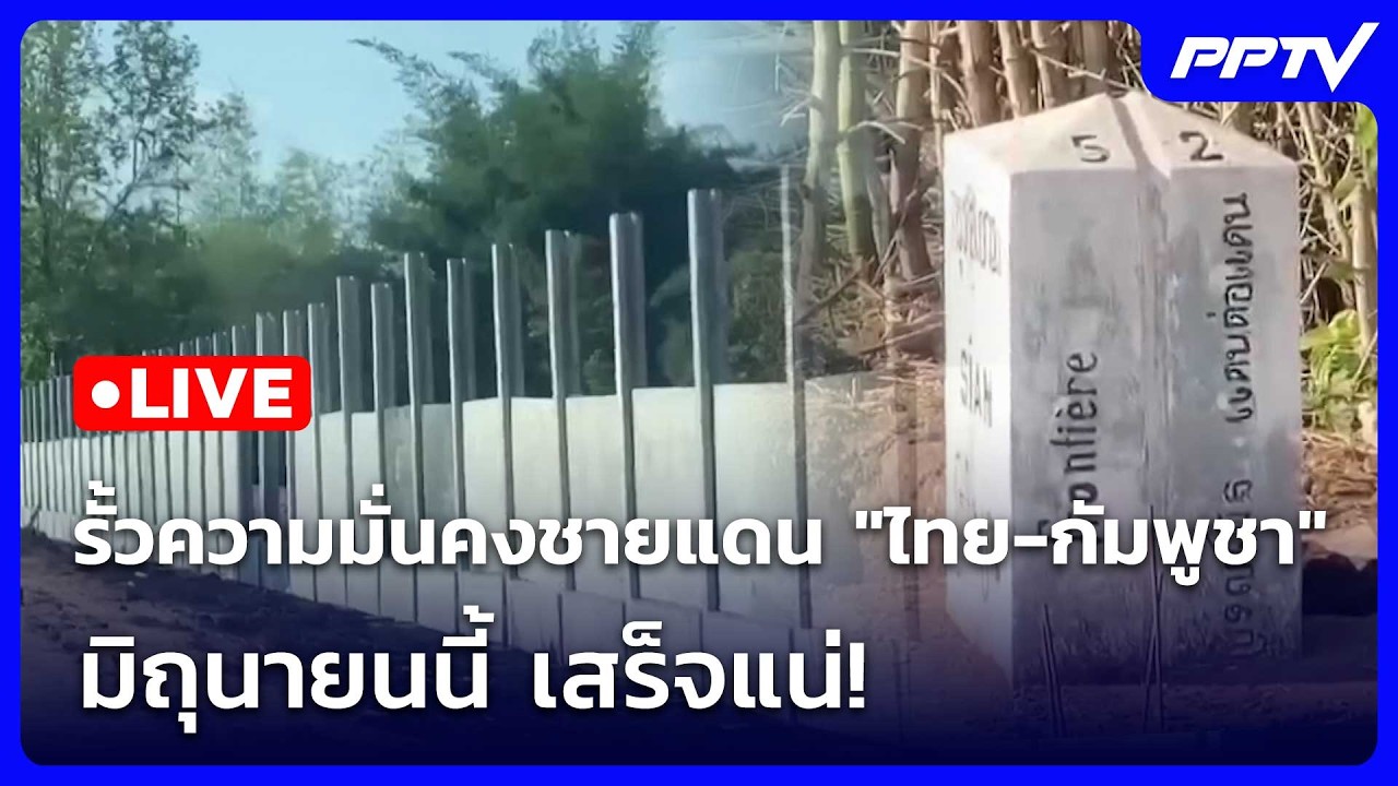 🔴 Live โชว์ข่าวเช้านี้ |รั้วความมั่นคงชายแดน "ไทย-กัม?