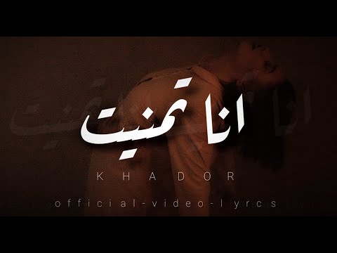 انا تمنيت خضور