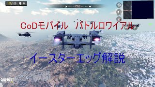 CoDモバイル　バトロワ　イースターエッグ解説