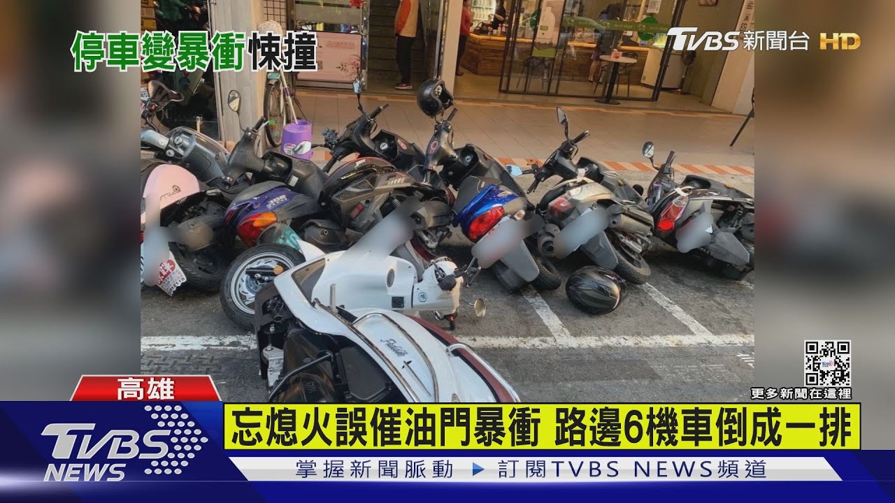 引擎忘熄火!機車龍頭一轉 停車變暴衝 路邊6機車倒一排