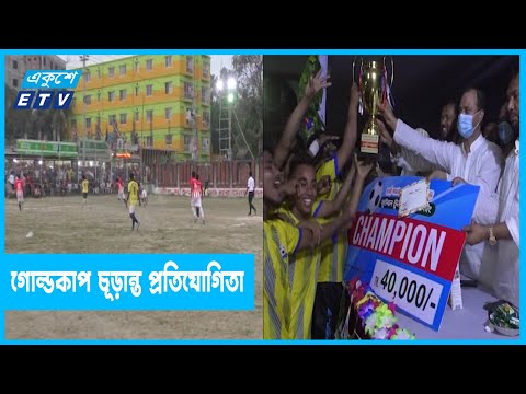 কেরানীগঞ্জে অনুষ্ঠিত হলো গোল্ডকাপের চূড়ান্ত প্রতিযোগিতা