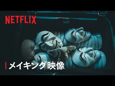 『ペーパー・ハウス・コリア: 統一通貨を奪え』メイキング映像 - Netflix