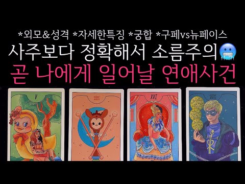[타로]🌹사주보다 정확해서 소름주의🥶 썸, 연애, 짝사랑 등 곧 나에게 일어날 연애사건🔮구페vs뉴페이스•외모&성격•자세한특징•궁합 등