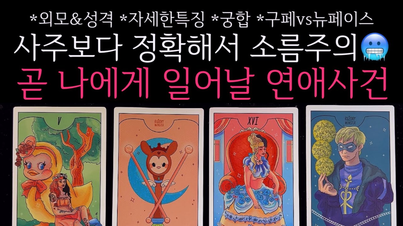 [타로]🌹사주보다 정확해서 소름주의🥶 썸, 연애, 짝사랑 등 곧 나에게 일어날 연애사건🔮구페vs뉴페이스•외모&성격•자세한특징•궁합 등