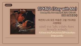 Download lagu [Thaisub/ซับไทย] -HUH GAK (허각) - Stay With Me (있어줘요)Bon Appétit, Your Majesty (폭군의 셰프)OST-by esdhhl mp3